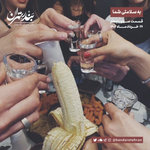  پادکستصد و یازدهم | به سلامتی شما