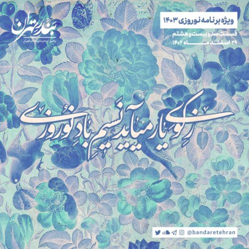  پادکستصد و بیست و هشتم | ویژه برنامه نوروزی ۱۴۰۳