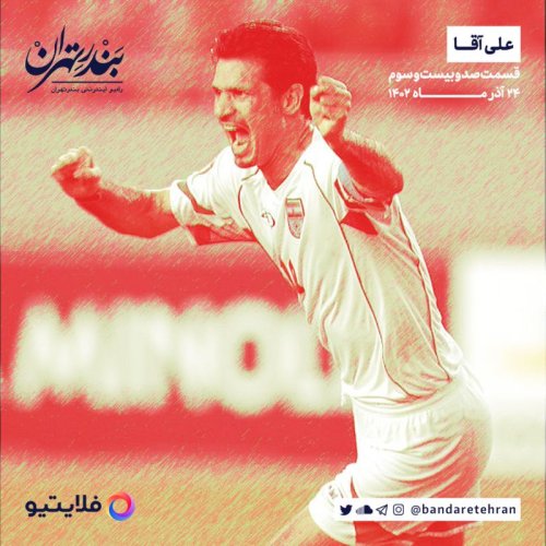  پادکستصد و بیست و سوم | علی‌آقا