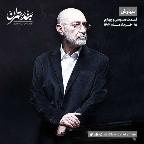  پادکستصد و سی و چهارم | سیاوش