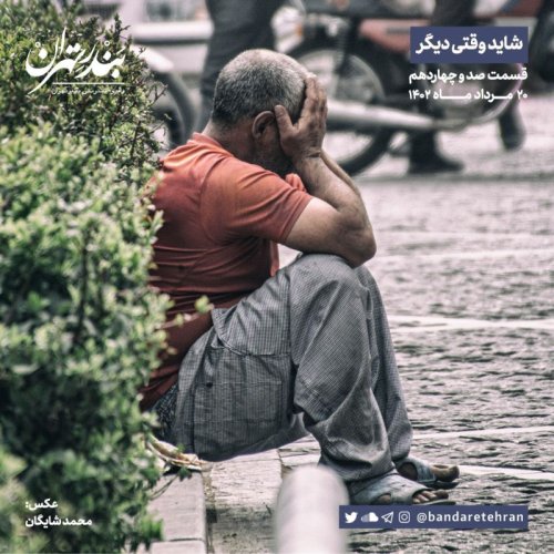  پادکستصد و چهاردهم | شاید وقتی دیگر