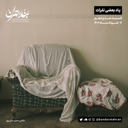  پادکستصد و دهم | یاد بعضی نفرات