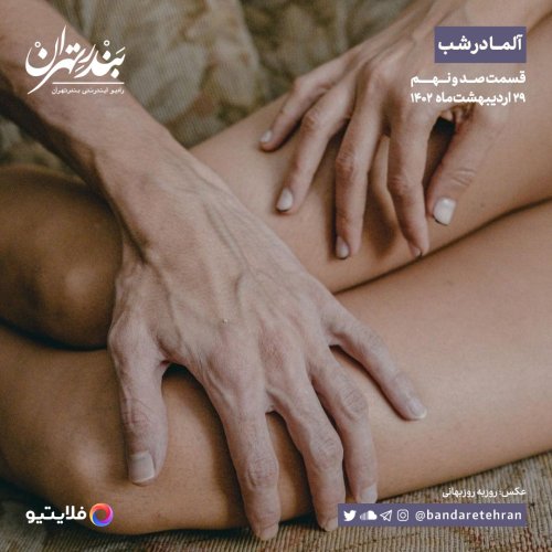  پادکستصد و نهم | آلما در شب