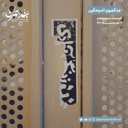  پادکستصد و پنجم | جنگجوی اندوهگین