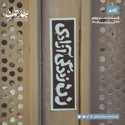  پادکستصد و چهارم | آزادی