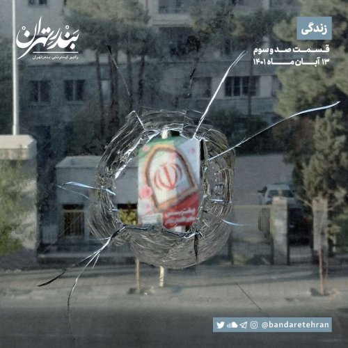  پادکستصد و سوم | زندگی