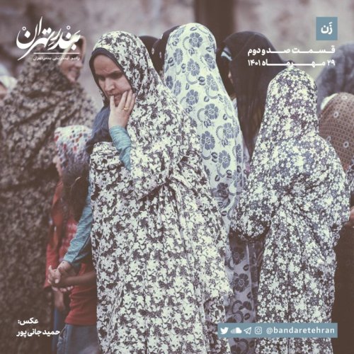  پادکستصد و دوم | زن