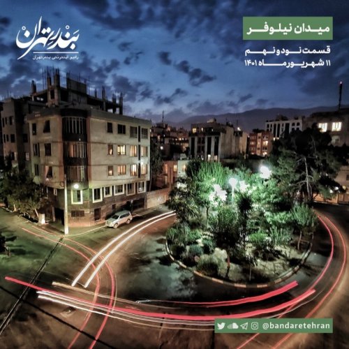  پادکستنود و نهم | میدان نیلوفر