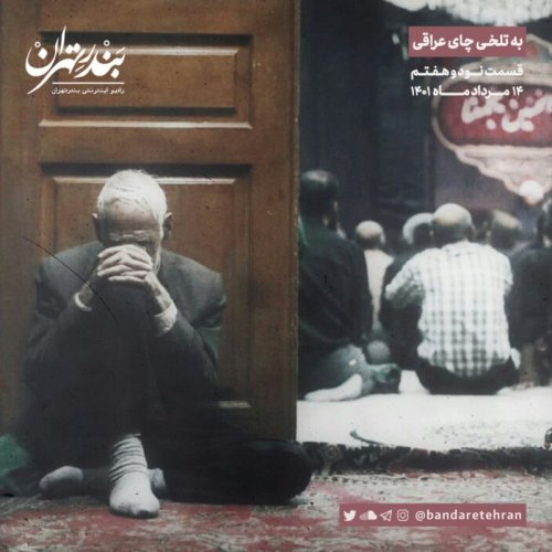  پادکستنود و هفتم | به تلخی چای عراقی