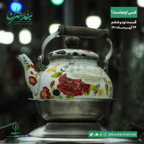  پادکستنود و ششم | کسی اینجاست؟