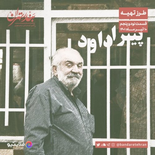  پادکستنود و پنجم | طرز تهیه