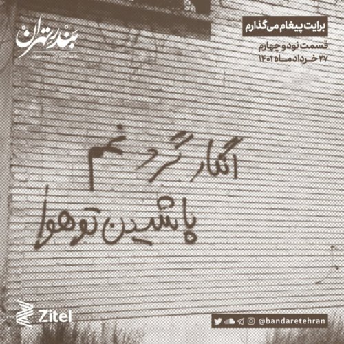  پادکستنود و چهارم | برایت پیغام می‌گذارم