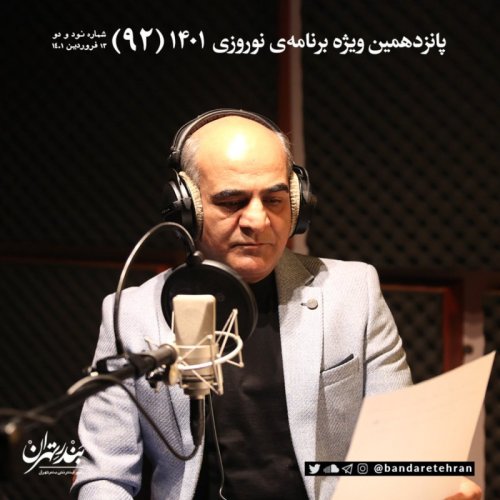  پادکستنود و دوم | پانزدهمین ویژه برنامه نوروزی ۱۴۰۱