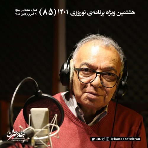 پادکستهشتاد و پنجم | هشتمین ویژه برنامه نوروزی ۱۴۰۱