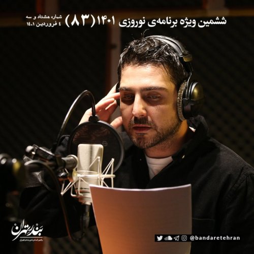  پادکستهشتاد و سوم | ششمین ویژه برنامه نوروزی ۱۴۰۱