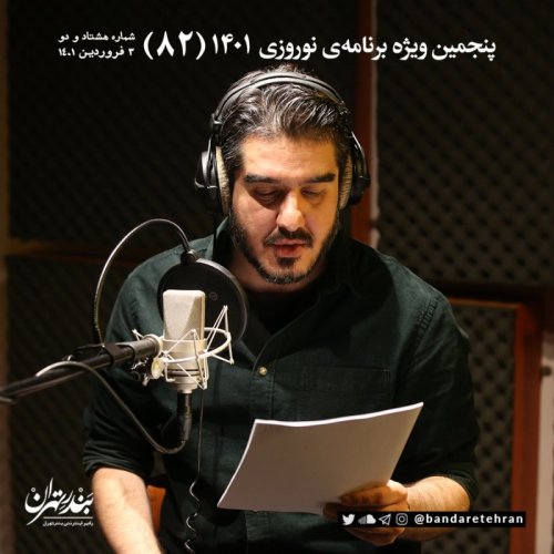  پادکستهشتاد و دوم | پنجمین ویژه برنامه نوروزی ۱۴۰۱