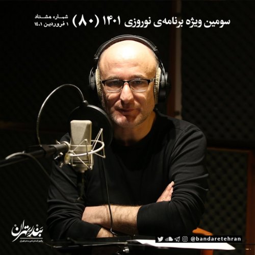  پادکستهشتادم | سومین ویژه برنامه نوروزی ۱۴۰۱