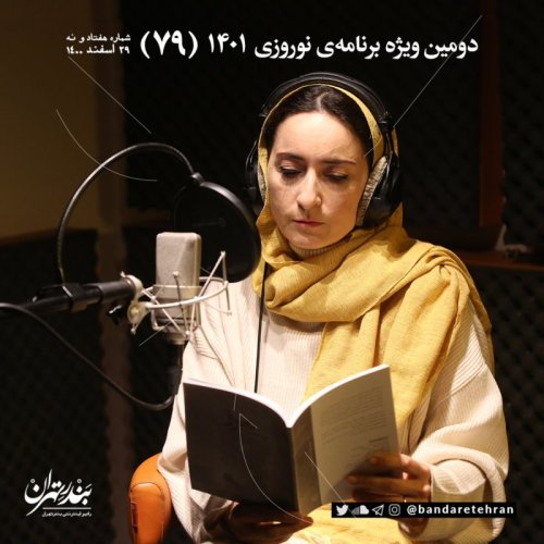  پادکستهفتاد و نهم | دومین ویژه برنامه نوروزی ۱۴۰۱