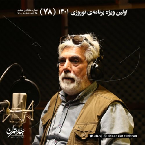  پادکستهفتاد و هشتم | اولین ویژه برنامه نوروزی ۱۴۰۱