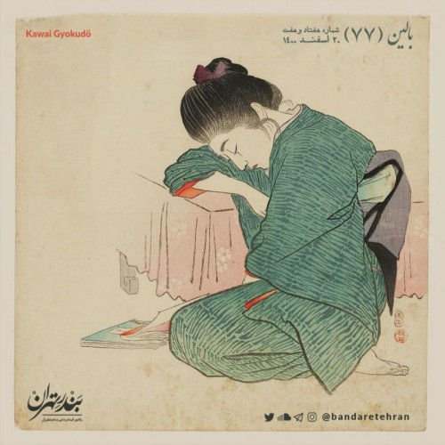  پادکستهفتاد و هفتم | بالین