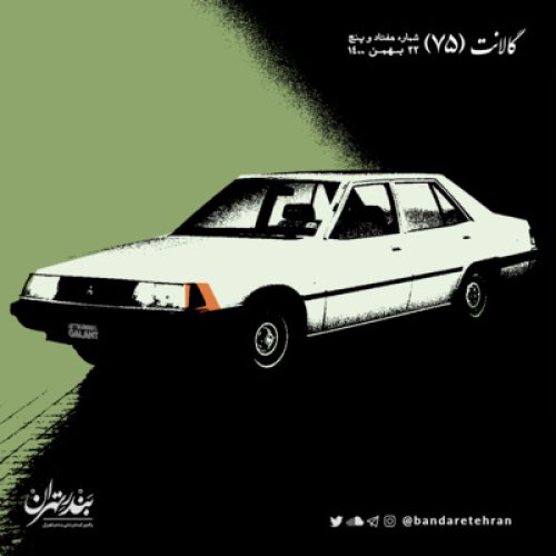  پادکستهفتاد و پنجم | گالانت