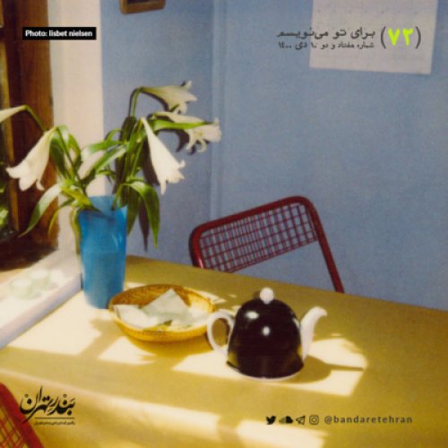  پادکستهفتاد و دوم | برای تو می‌نویسم