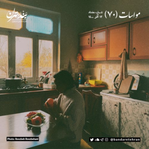  پادکستهفتادم | مواسات