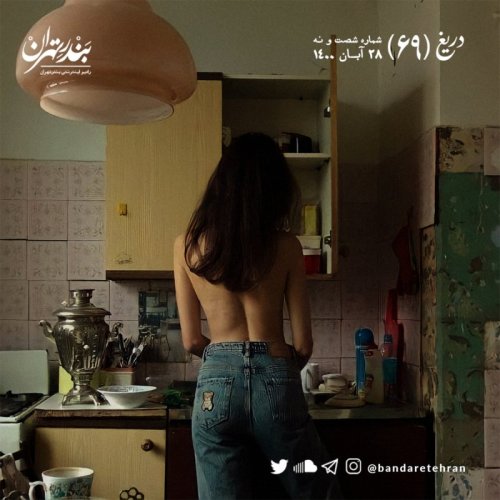  پادکستشصت و نهم | دریغ