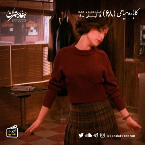  پادکستشصت و هشتم | کاباره میامی