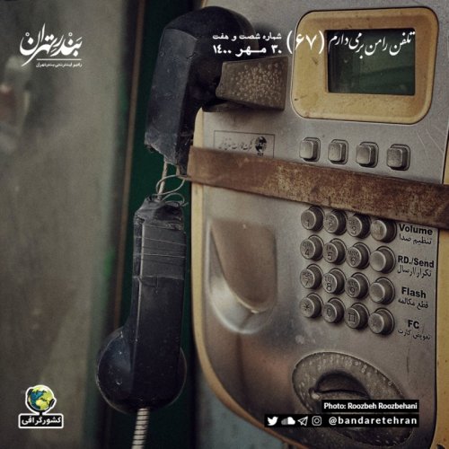  پادکستشصت و هفتم | تلفن را من برمی‌دارم
