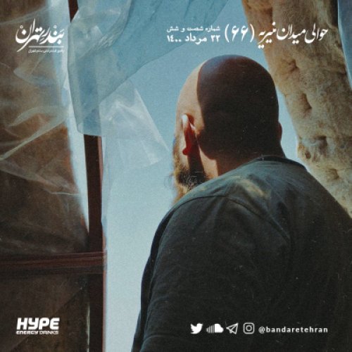  پادکستشصت و ششم | حوالی میدان منیریه