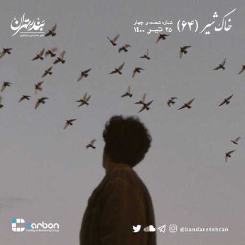  پادکستشصت و چهارم | خاک شیر