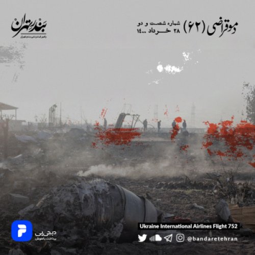  پادکستشصت و دوم | دموقراضی