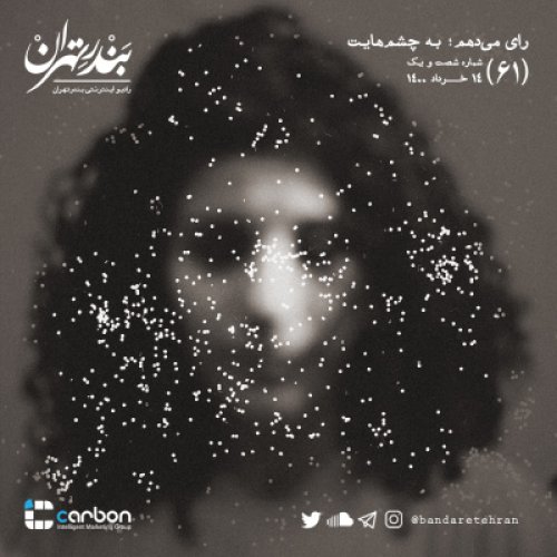  پادکستشصت و یکم | رای می‌دهم؛ به چشم‌هایت