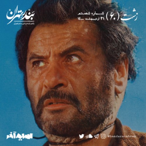  پادکستشصتم | زشت