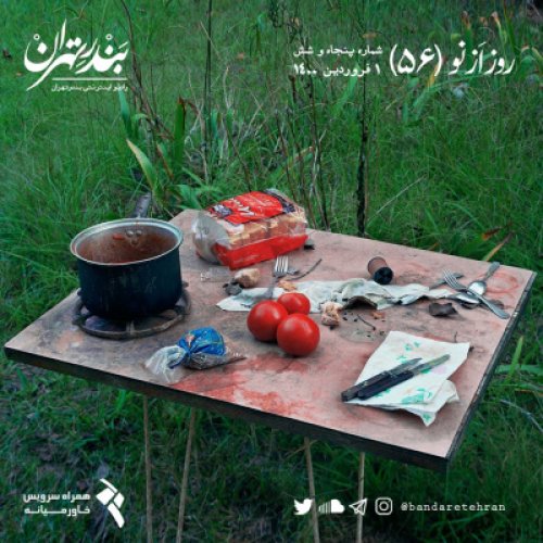  پادکستپنجاه و ششم | روز از نو