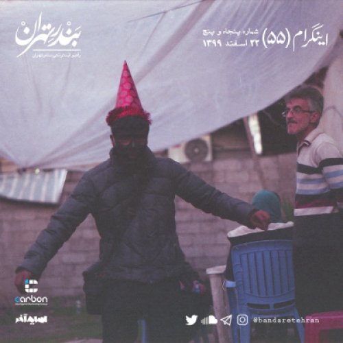  پادکستپنجاه و پنجم | اینگرام