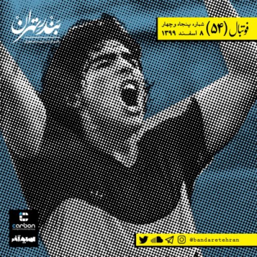  پادکستپنجاه و چهارم | فوتبال