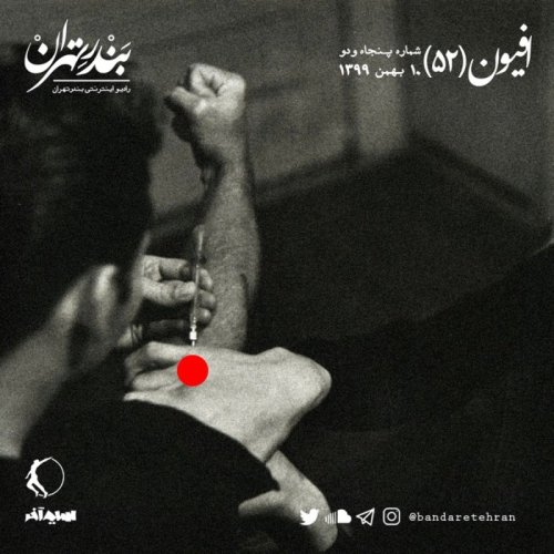  پادکستپنجاه و دوم | افیون