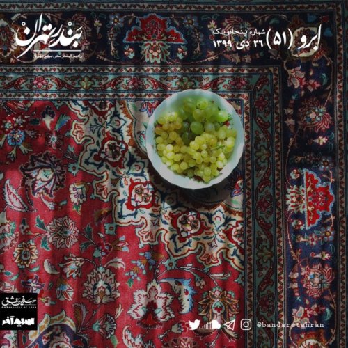  پادکستپنجاه و یکم | ابرو