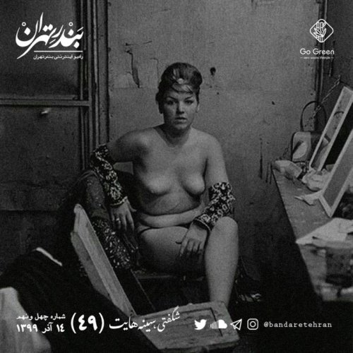  پادکستچهل و نهم | شگفتی، سینه‌هایت