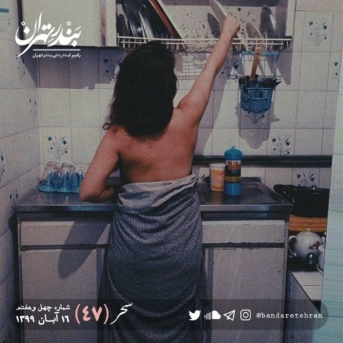  پادکستچهل و هفتم | سحر