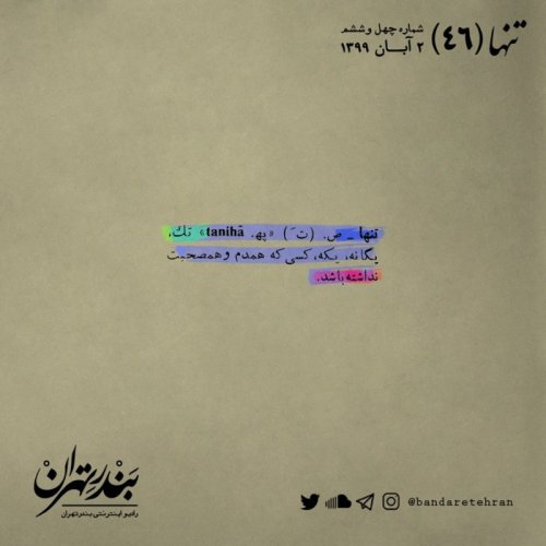  پادکستچهل و ششم | تنها