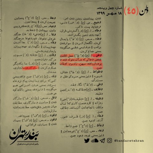  پادکستچهل و پنجم | وطن