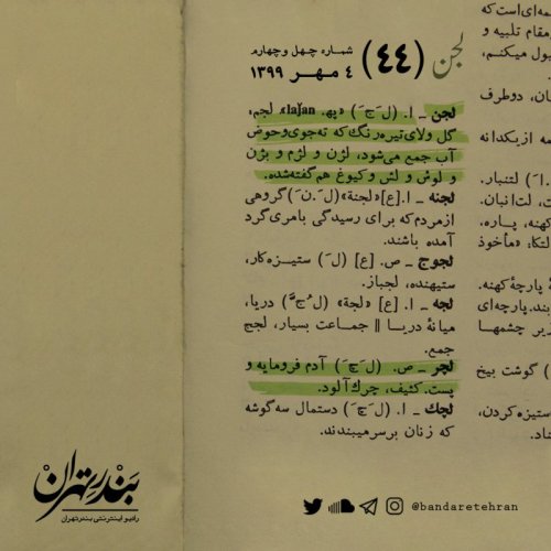  پادکستچهل و چهارم | لجن