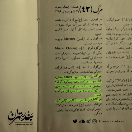  پادکستچهل و سوم | مرگ