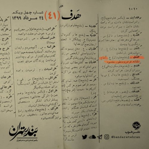  پادکستچهل و یکم | هدف