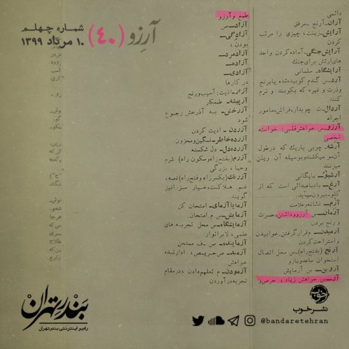  پادکستچهلم | آرزو