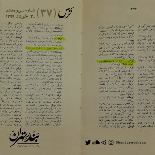  پادکستسی و هفتم | ترس