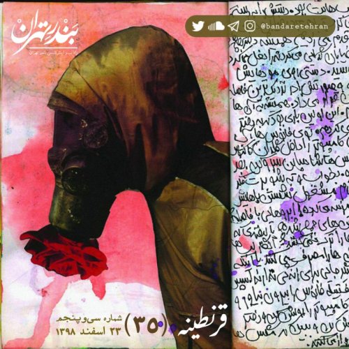  پادکستسی و پنجم | قرنطینه